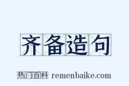 齐备造句是什么意思的图片